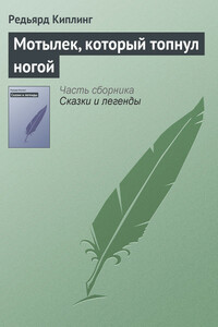 Мотылек, который топнул ногой - Джозеф Редьярд Киплинг