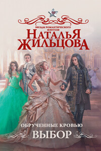 Выбор - Наталья Сергеевна Жильцова