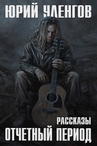 Отчетный период - Юрий Александрович Уленгов