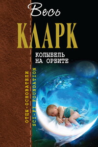 Весь Кларк. Колыбель на орбите - Артур Чарльз Кларк