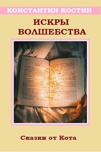 Искры волшебства - Константин Константинович Костин