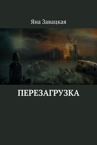 Перезагрузка - Яна Юльевна Завацкая