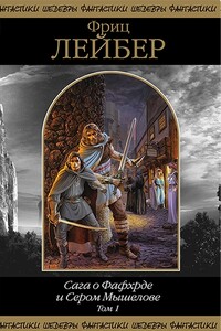 Сага о Фафхрде и Сером Мышелове. Том 1 - Фриц Ройтер Лейбер