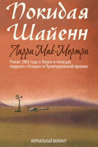 Покидая Шайенн - Ларри Макмертри