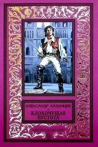 Клокочущая пустота - Александр Петрович Казанцев