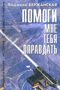 Помоги мне тебя оправдать - Людмила Леонидовна Бержанская