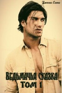 Ведьмачья сказка или ведьмак для девочек - Елена Умнова