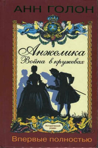 Анжелика. Война в кружевах - Анна Голон