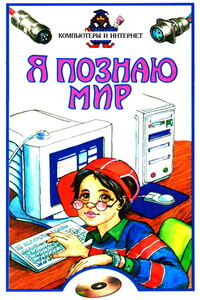 Я познаю мир. Компьютеры и интернет - Станислав Николаевич Зигуненко