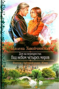 Под небом четырех миров - Милена Валерьевна Завойчинская