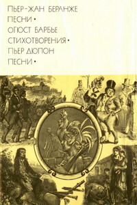 Беранже Пьер-Жан. Песни. Барбье Огюст. Стихотворения. Дюпон Пьер. Песни - Пьер-Жан Беранже, Анри-Огюст Барбье
