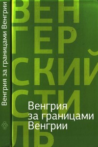 Венгрия за границами Венгрии - Адам Бодор, Нандор Гион