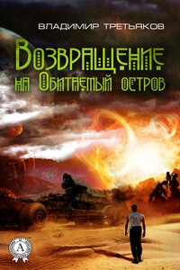 Возвращение на Обитаемый остров - Владимир Владимирович Третьяков