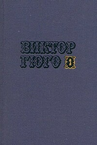 Рюи Блаз - Виктор Гюго