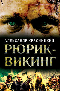 Рюрик-викинг - Александр Иванович Красницкий