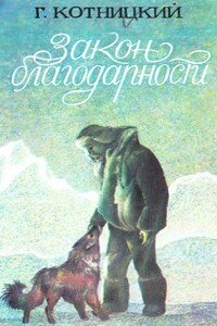Закон благодарности - Григорий Петрович Котницкий