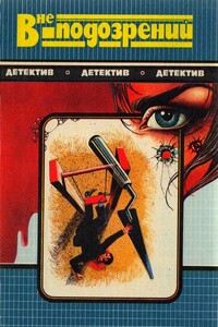 Смерть идет по пятам. Вне подозрений. Кровь в бухте Бискайн - Бретт Холлидей, Хелен Макиннес