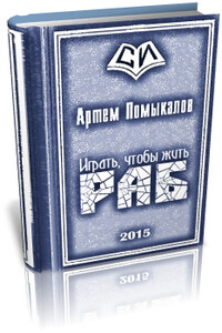 Раб - Артем Владимирович Помыкалов