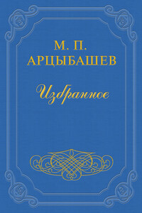 Наш третий клад - Михаил Петрович Арцыбашев