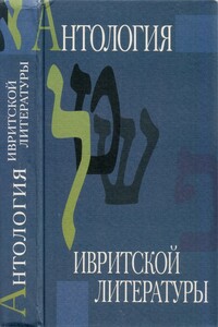 Антология ивритской литературы. Еврейская литература XIX-XX веков в русских переводах - Шмуэль-Йосеф Агнон, Авраам Б. Иегошуа