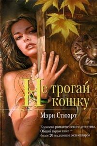 Не трогай кошку - Мэри Стюарт