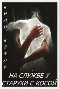 На службе у старухи с косой - Ирина Шерстюк
