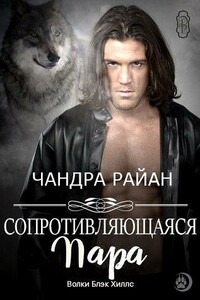 Сопротивляющаяся пара - Чандра Райан