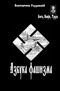 Азбука фашизма - Константин Владимирович Родзаевский