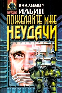 Такой славный убийца - Владимир Леонидович Ильин