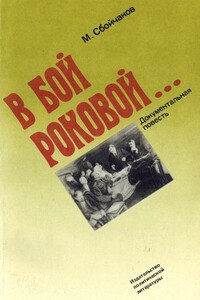 В бой роковой... - Максим Иванович Сбойчаков