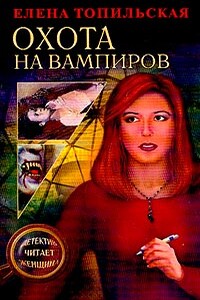 Охота на вампиров - Елена Валентиновна Топильская