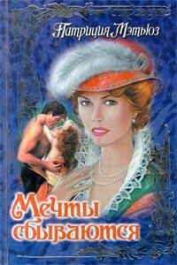 Мечты сбываются - Патриция Мэтьюз