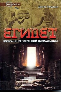 Египет. Возвращение утерянной цивилизации - Джойс Тилдесли