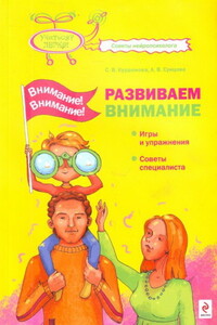 Внимание! Внимание! Развиваем внимание - Анастасия Владимировна Сунцова, Светлана Владимировна Курдюкова
