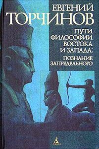Пути философии Востока и Запада - Евгений Алексеевич Торчинов