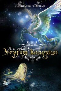 Звёздная Кобылица - Татьяна Пекур