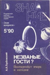 Незваные гости? Полтергейст вчера и сегодня. - Александр Альфредович Горбовский