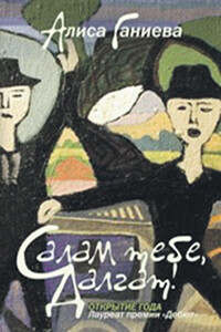 Салам тебе, Далгат! - Гулла Хирачев