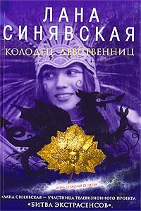 Гнев чужих богов - Лана Синявская
