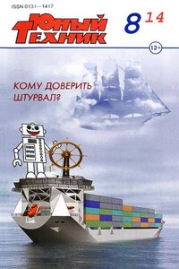 Юный техник, 2014 № 08 - Журнал «Юный техник»