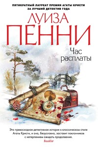 Час расплаты - Луиза Пенни