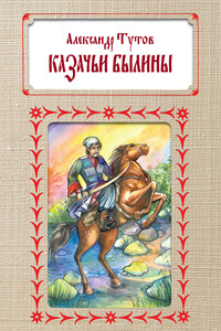 Казачьи былины - Александр Николаевич Тутов