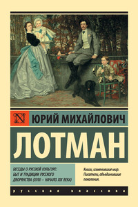 Беседы о русской культуре: Быт и традиции русского дворянства (XVIII – начало XIX века) - Юрий Михайлович Лотман