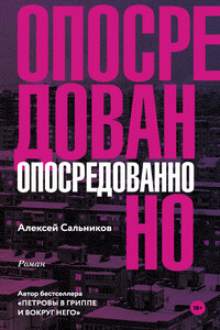 Опосредованно - Алексей Борисович Сальников