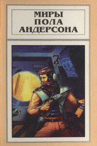 Миры Пола Андерсона. Том 14. Терранская Империя - Пол Андерсон