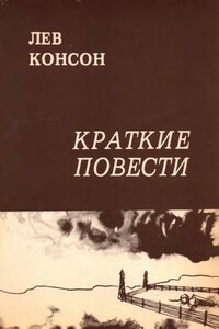 Краткие повести - Лев Фейгелевич Консон