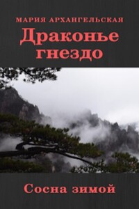 Сосна зимой - Мария Владимировна Архангельская