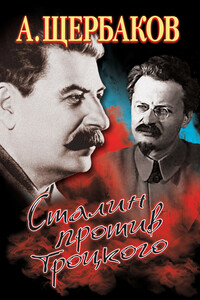 Сталин против Троцкого - Алексей Юрьевич Щербаков