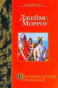 Библейские истории для взрослых - Джеймс Морроу