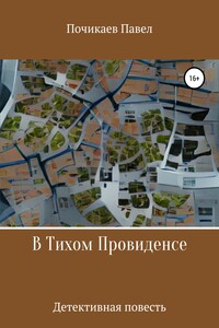 В тихом Провиденсе - Павел Сергеевич Почикаев